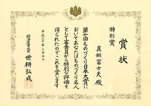 第7回ものづくり日本大賞 経済産業大臣特別賞